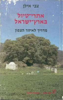 עטיפת הספר אתרי טיול בארץ ישראל: מדריך לאיזור הצפון מאת צבי אילן