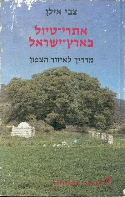 אתרי טיול בארץ ישראל