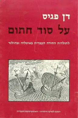 על סוד חתום
