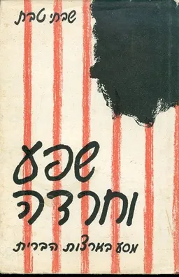 עטיפת הספר שפע וחרדה מסע בארצות הברית מאת שבתי טבת