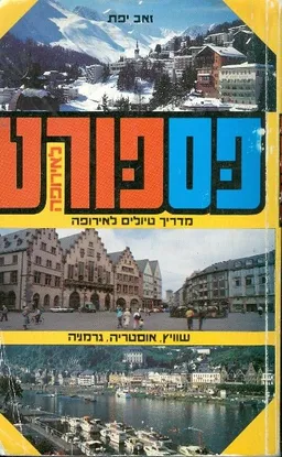 פספורט לאירופה: שוויץ, אוסטריה, גרמניה