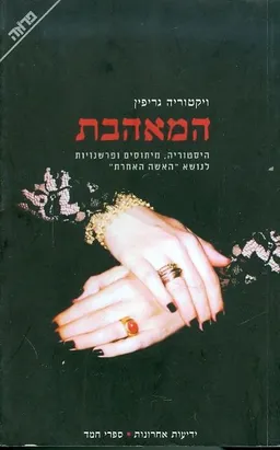 עטיפת הספר המאהבת מאת ויקטוריה גריפין