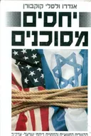 יחסים מסוכנים