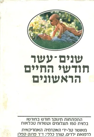 שנים עשר חודשי החיים הראשונים : התפתחות התינוק לחודשיה