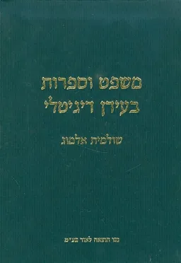 משפט וספרות בעידן דיגיטלי