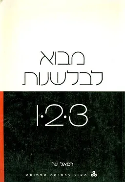 מבוא לבלשנות 1 2 3