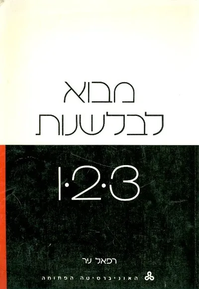 מבוא לבלשנות