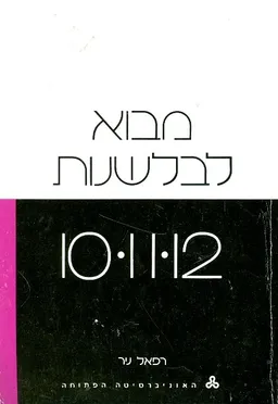 עטיפת הספר מבוא לבלשנות 10 11 12 מאת רפאל ניר