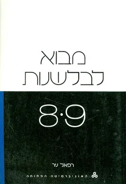 עטיפת הספר מבוא לבלשנות 8 9 מאת רפאל ניר
