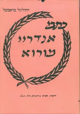 כתבי אנדריי מורוא [הקולונל בראמבל]