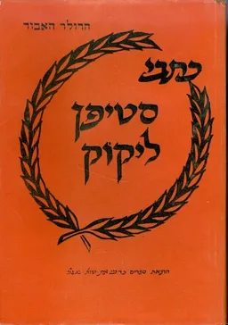כתבי סטיפן ליקוק