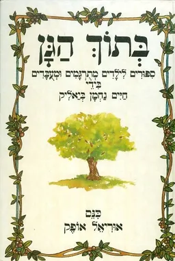 עטיפת הספר בתוך הגן מאת חיים נחמן ביאליק