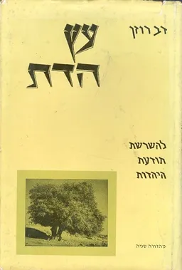 עץ הדת