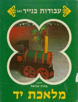 עבודות בנייר א מלאכת יד