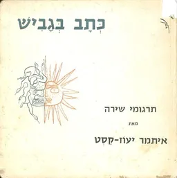 עטיפת הספר כתב בגביש : תרגומי שירה מאת איתמר יעוז-קסט