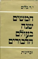 חמשים שנה בעולם הדבורים; זכרונות