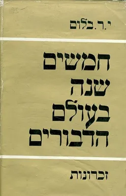 חמשים שנה בעולם הדבורים; זכרונות