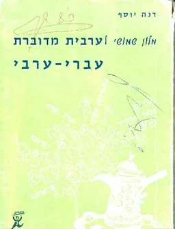 מלון שימושי ערבית מדוברת עברי ערבי