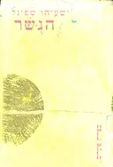 הגשר