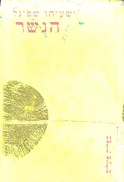 הגשר