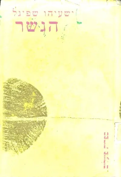 הגשר : סיפורים