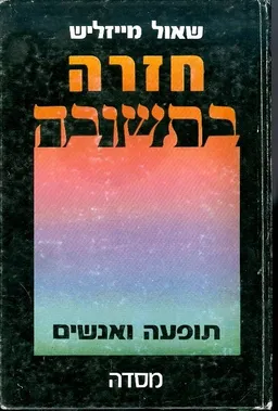 חזרה בתשובה: תופעה ואנשים