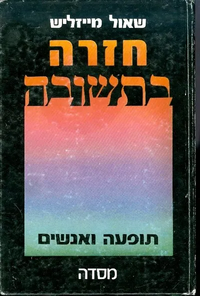 חזרה בתשובה