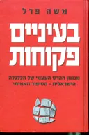 בעיניים פקוחות