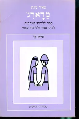 עטיפת הספר מדארג': ספר לימוד לערבית הספרותית מאת מאיר עינת