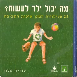 עטיפת הספר מה יכול ילד לעשות? מאת עזריה אלון