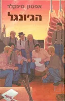הג'ונגל