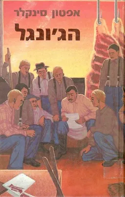 הג'ונגל