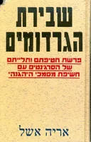 שבירת הגרדומים