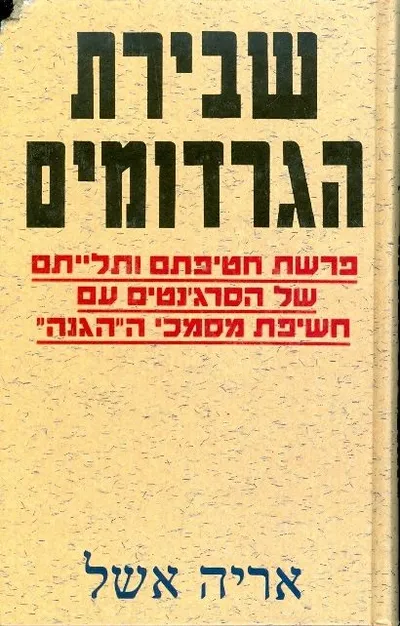 שבירת הגרדומים : פרשת חטיפתם ותליתם של הסרג'נטים עם חשיפת מסמכי ההגנה