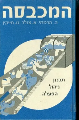 המכבסה תכנון ניהול הפעלה