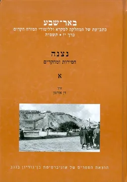 באר שבע כתב עת  - כרך י"ז