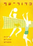 כדור-עף : יסודות טכניים וטקטיים