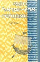 חופי ארץ ישראל ושכנותיה