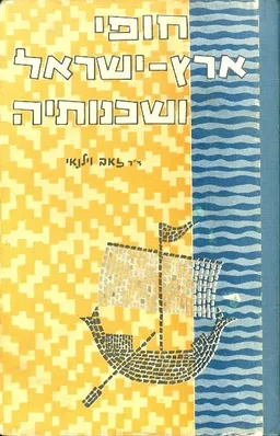 חופי ארץ ישראל ושכנותיה