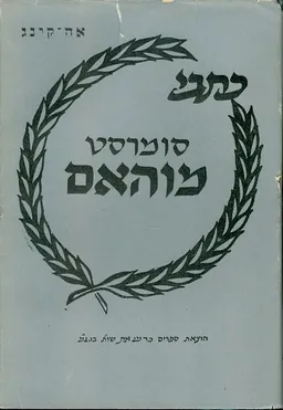 עטיפת כתבי סומרסט מוהאם