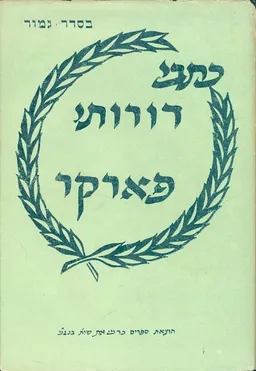 כתבי דורותי פארקר