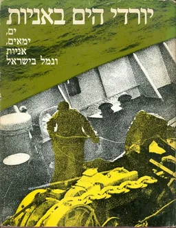 עטיפת הספר יורדי הים באניות מאת יוסף בר יוסף