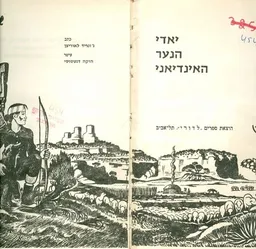 יאדי הנער האינדיאני