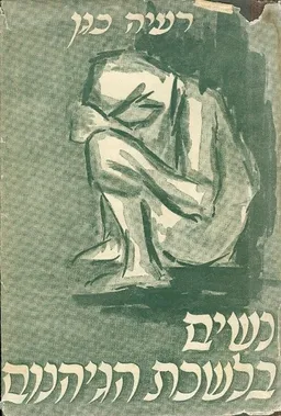 נשים בלשכת הגיהנום פרקי אושוויינצים