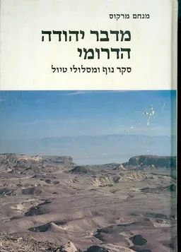 מדבר יהודה הדרומי