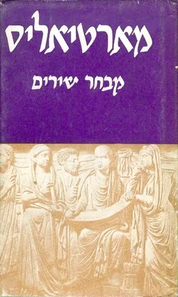 מארטיאליס: מבחר שירים
