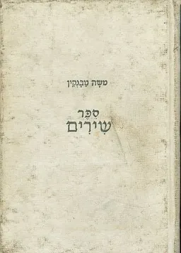 ספר שירים