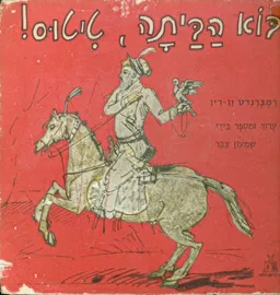 עטיפת בוא הביתה, טיטוס!