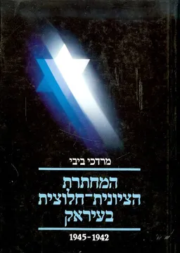 המחתרת הציונית חלוצית בעיראק 1942 1945 שני כרכים