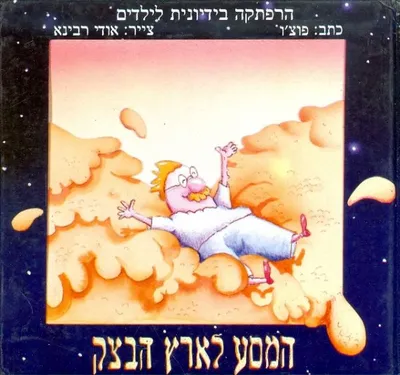 המסע לארץ הבצק : הרפתקה בידיונית לילדים